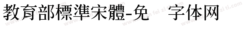 教育部標準宋體字体转换