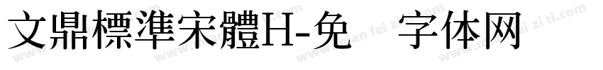 文鼎標準宋體H字体转换