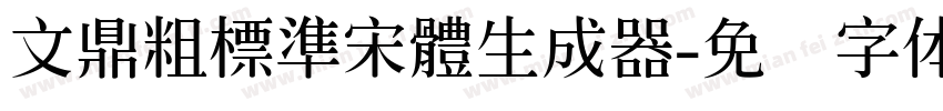 文鼎粗標準宋體生成器字体转换