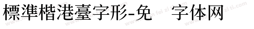 標準楷港臺字形字体转换