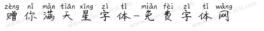 赠你满天星字体字体转换