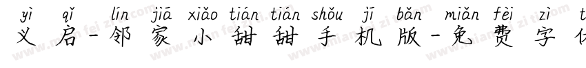 义启-邻家小甜甜手机版字体转换