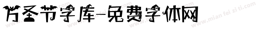 万圣节字库字体转换