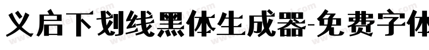 义启下划线黑体生成器字体转换