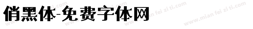 俏黑体字体转换