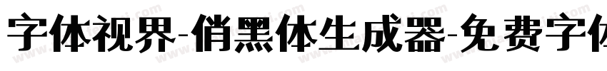 字体视界-俏黑体生成器字体转换