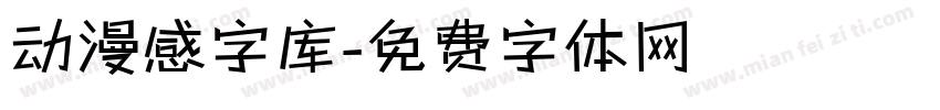 动漫感字库字体转换