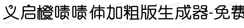 义启橙啧啧体加粗版生成器字体转换