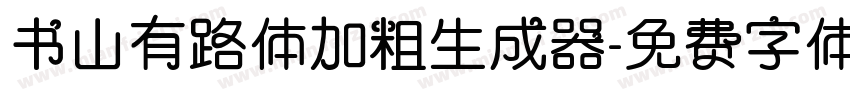 书山有路体加粗生成器字体转换