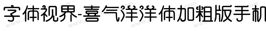 字体视界-喜气洋洋体加粗版手机版字体转换