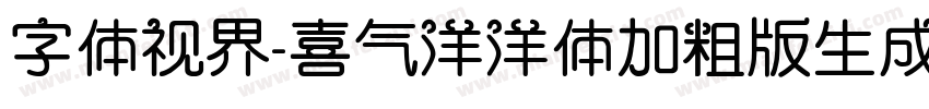 字体视界-喜气洋洋体加粗版生成器字体转换