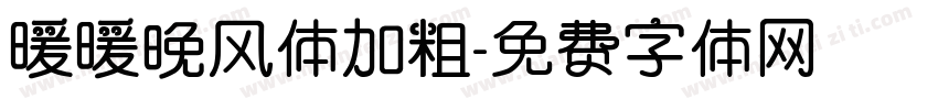 暖暖晚风体加粗字体转换