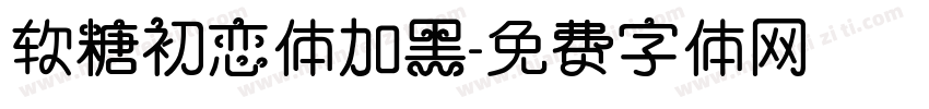 软糖初恋体加黑字体转换