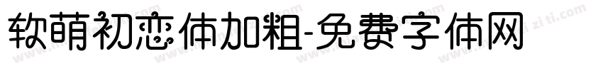 软萌初恋体加粗字体转换