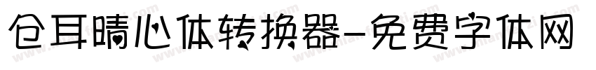 仓耳晴心体转换器字体转换