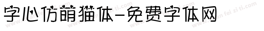 字心仿萌猫体字体转换