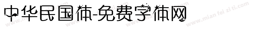 中华民国体字体转换