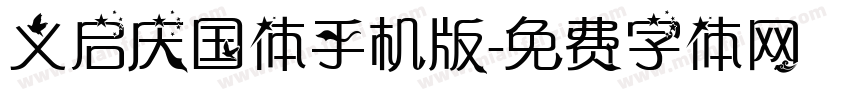 义启庆国体手机版字体转换