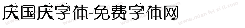 庆国庆字体字体转换