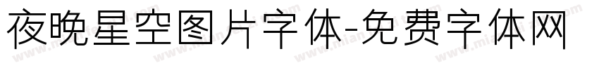 夜晚星空图片字体字体转换