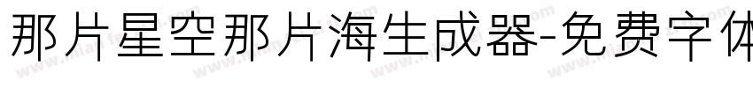 那片星空那片海生成器字体转换