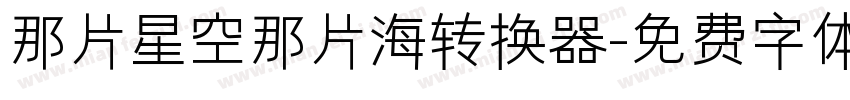 那片星空那片海转换器字体转换