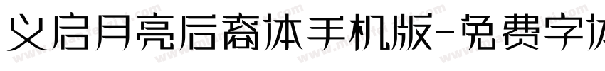 义启月亮后裔体手机版字体转换