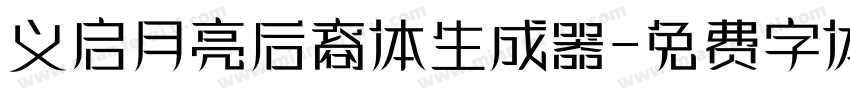 义启月亮后裔体生成器字体转换