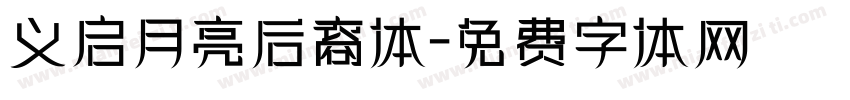 义启月亮后裔体字体转换