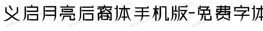 义启月亮后裔体手机版字体转换