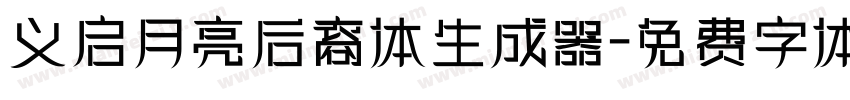 义启月亮后裔体生成器字体转换