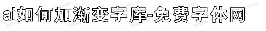 ai如何加渐变字库字体转换