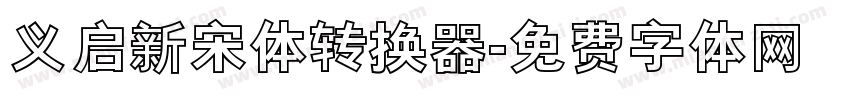 义启新宋体转换器字体转换