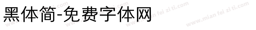 黑体简字体转换