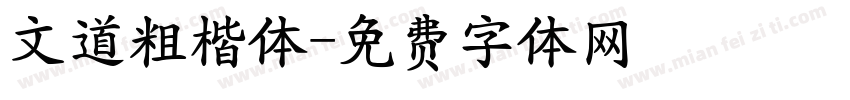 文道粗楷体字体转换