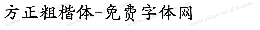 方正粗楷体字体转换