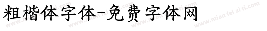 粗楷体字体字体转换