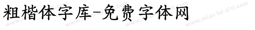 粗楷体字库字体转换