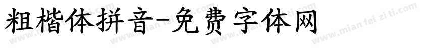 粗楷体拼音字体转换