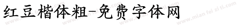 红豆楷体粗字体转换