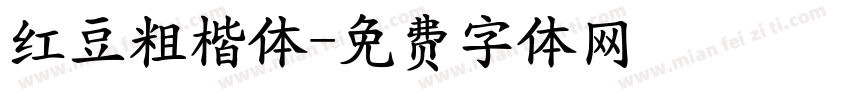 红豆粗楷体字体转换