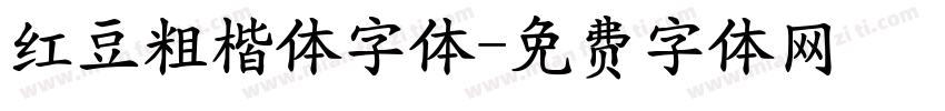 红豆粗楷体字体字体转换