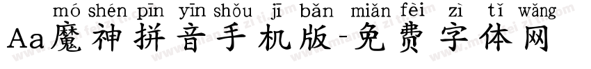 Aa魔神拼音手机版字体转换