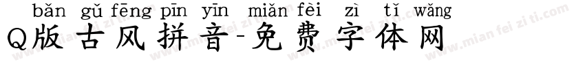 Q版古风拼音字体转换