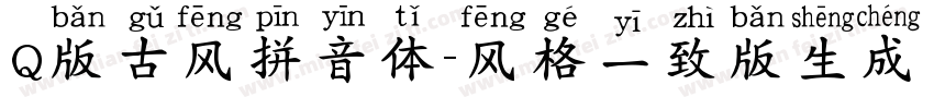 Q版古风拼音体-风格一致版生成器字体转换