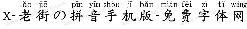 X-老街の拼音手机版字体转换