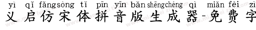 义启仿宋体拼音版生成器字体转换