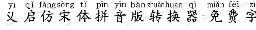 义启仿宋体拼音版转换器字体转换