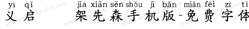 义启囧囧架先森手机版字体转换