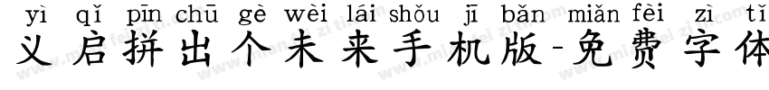 义启拼出个未来手机版字体转换